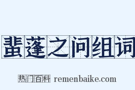 蜚蓬之问组词是什么意思的图片